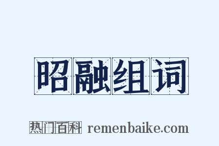 昭融组词是什么意思的图片